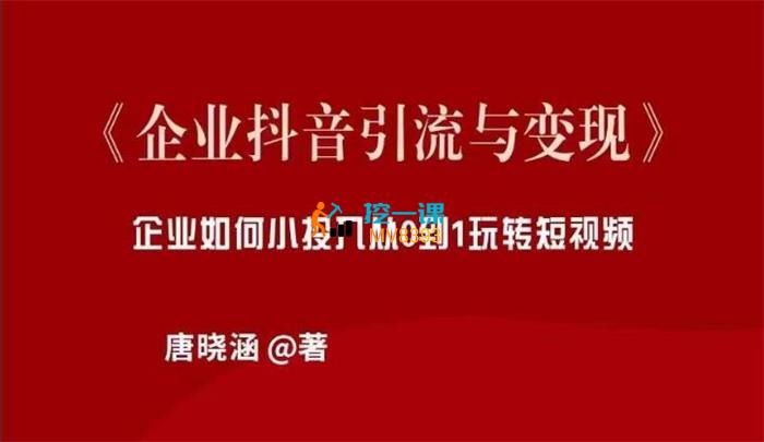 唐晓涵《企业抖音引流与变现》课程封面.jpg