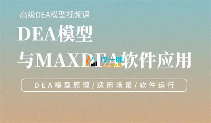 众筹：DEA模型与MAXDEA软件应用（初级）
