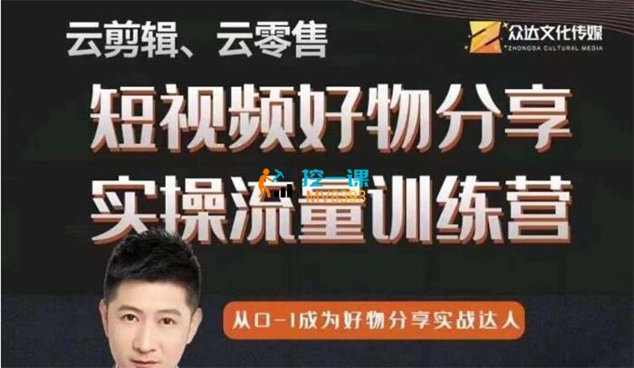 幕哥《短视频好物分享实操流量训练营》课程封面.jpg