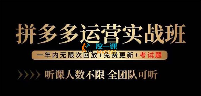 老陶《拼多多运营实战班》课程封面.jpg
