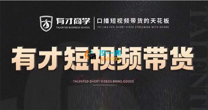 高有才《短视频带货陪跑》课程封面.jpg