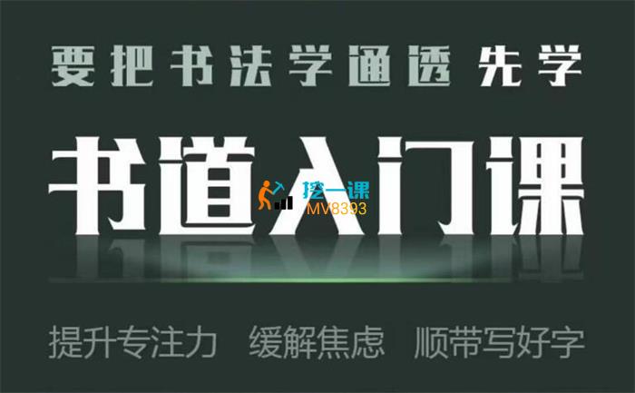 郭孝迎·书道入门课.jpg