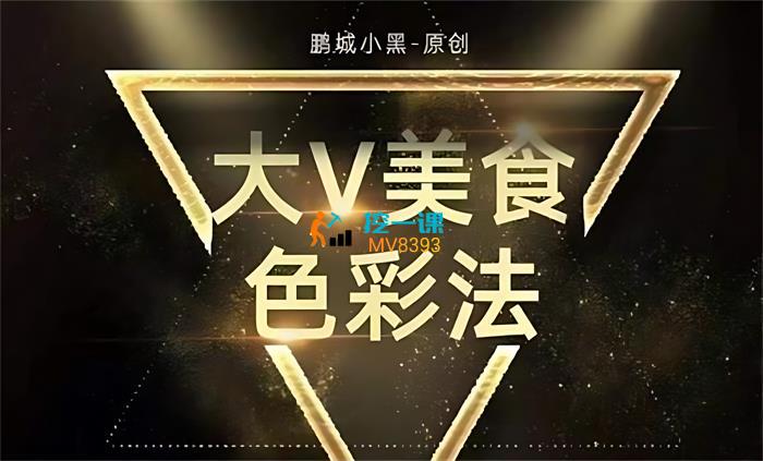 鹏城小黑《大V美食色彩法》课程封面.jpg