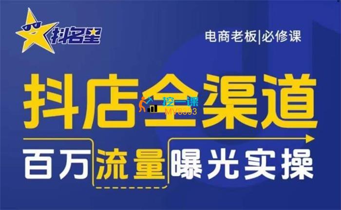 抖名星《抖店全渠道百万流量曝光实操》课程封面.jpg