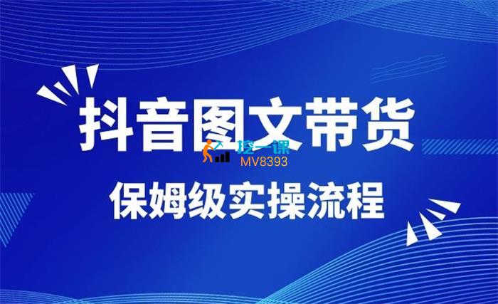 土豆《抖音图文带货保姆级实操流程》课程封面.jpg