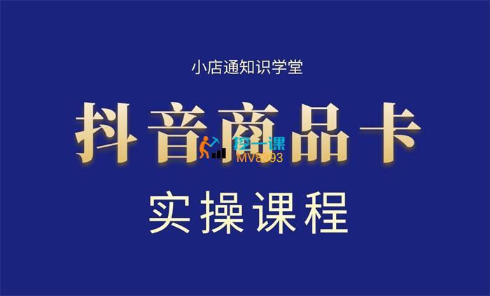 小店通《抖音商品卡实操课》封面.jpg