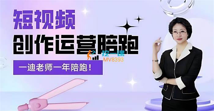 尹一迪《短视频创作运营陪跑营》课程封面.jpg