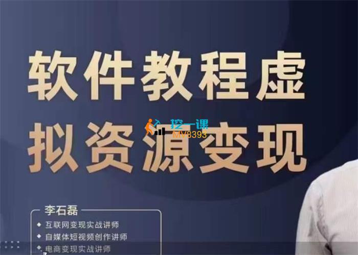 小磊课堂《软件教程虚拟资源变现》课程封面.jpg