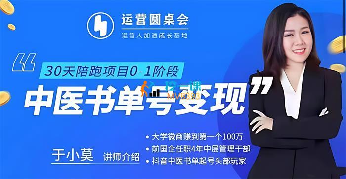 于小莫《中医书单号变现陪跑营》课程封面.jpg