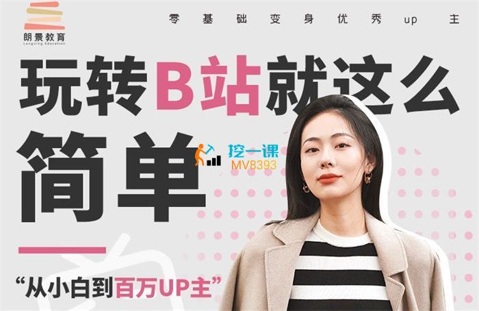 朗景教育《玩转B站就这么简单第一期》课程封面.jpg