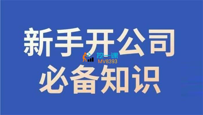 小辉《新手开公司必备知识》