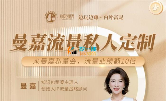 曼嘉《女性IP商业私教》课程封面.jpg