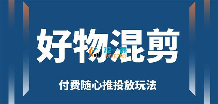 万三《好物混剪付费随心推投放》课程封面.jpg