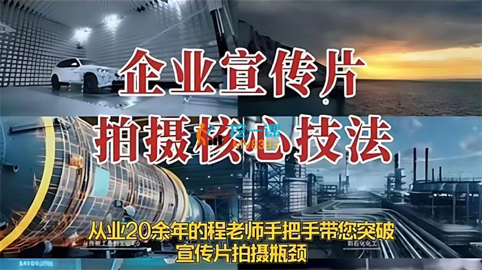 程老师《企业宣传片拍摄核心技法》课程封面.jpg