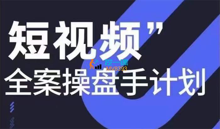 参哥《12月底短视频全案操盘手线下课》