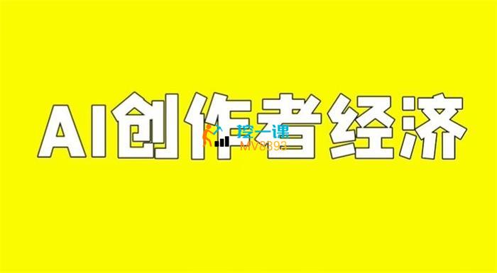 元宇宙公主《AI创作者经济课程》封面图.jpg