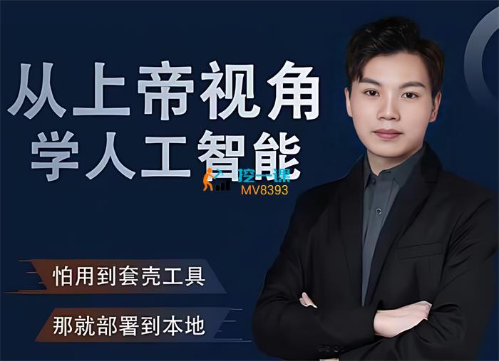 红茶联盟《从上帝视角学人工智能》课程封面.jpg