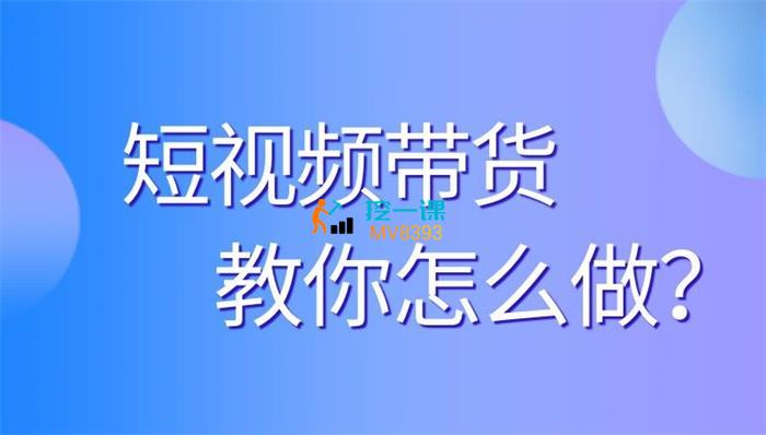春燕《短视频带货系列课程》