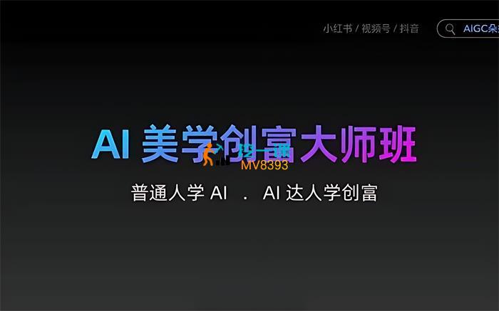 朵姐《AI美学创富大师班》课程封面.jpg