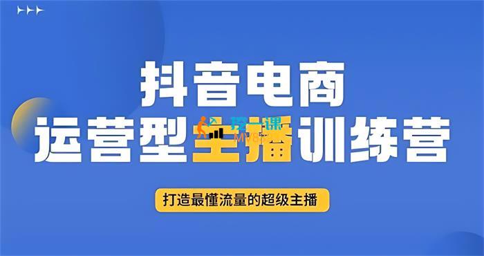 岳麓传媒《抖音电商运营型主播训练营》课程封面_修复后.jpg