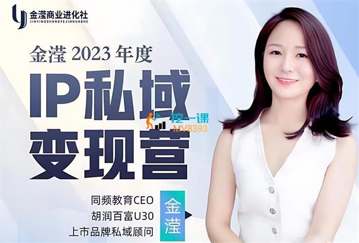 金滢《2023年度IP私域变现营》课程封面.jpg