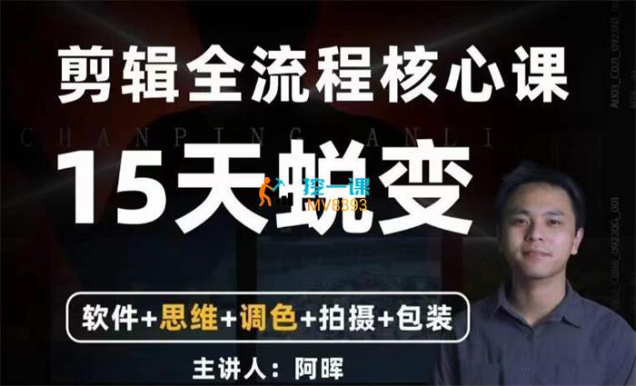 阿晖《全能剪辑高手训练营》课程封面.jpg