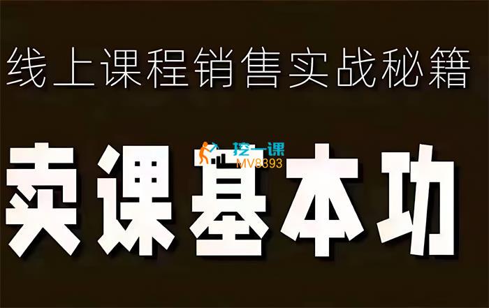 林雨《卖课基本功》课程封面.jpg