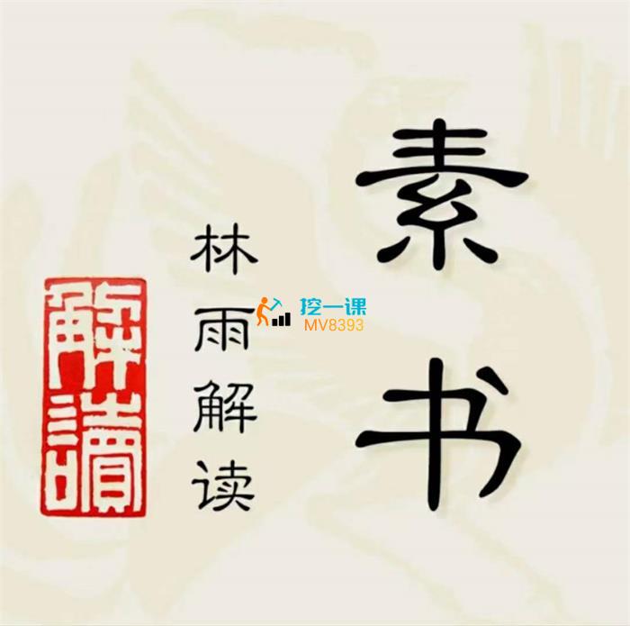 林雨解读《素书》提升领导力、管理能力的实用解读.jpg