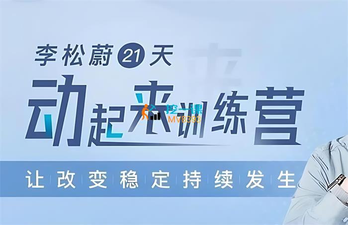 李松蔚《21天动起来训练营》课程封面.jpg