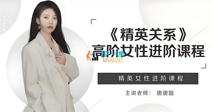 唐唐姐·精英关系进阶课程.jpg