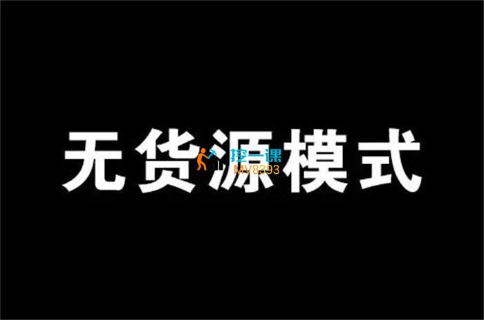 西湖电商《无货源课程》封面.jpg