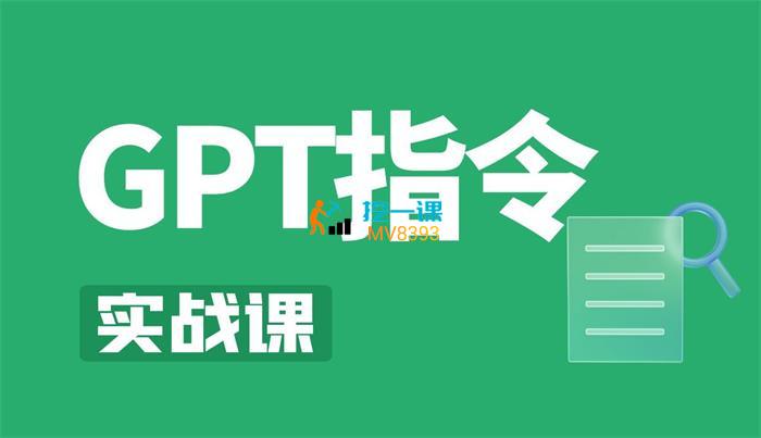 六叔《GPT指令实战课》封面图.jpg