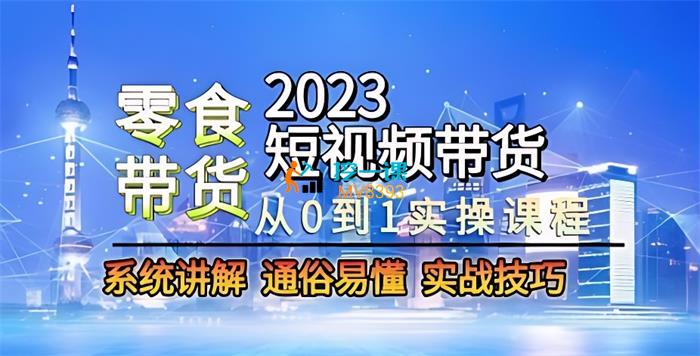 明老师《零食赛道短视频带货实操》课程封面.jpg