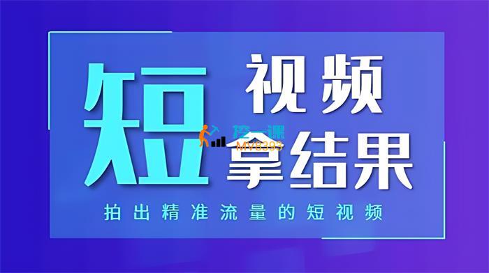 王老师《短视频拿到结果的落地方法》课程封面.jpg