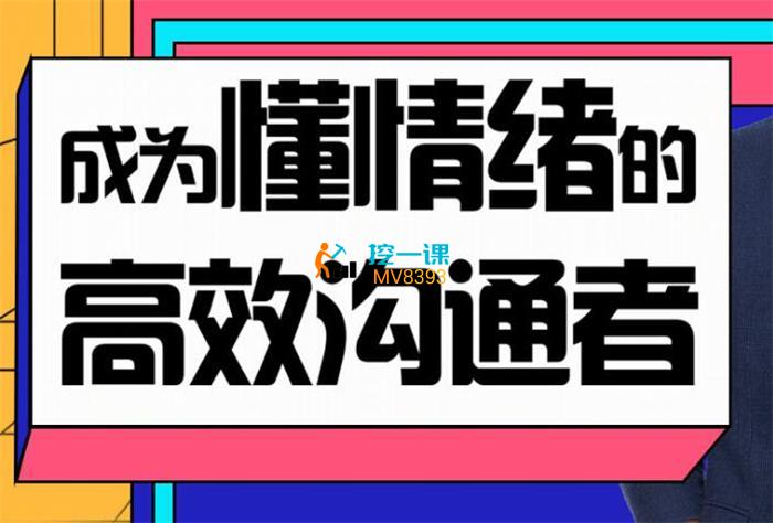 黄执中《成为懂情绪的高效沟通者》课程封面.jpg