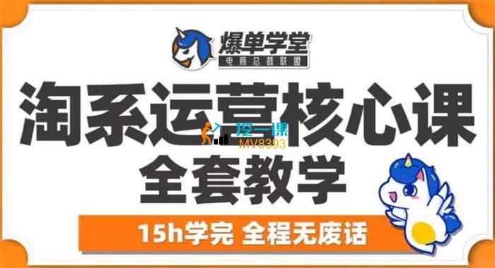 爆单学堂《淘系运营核心课全套教学》课程封面.jpg