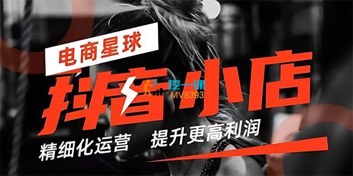 王磊《抖音小店精细化运营陪跑》_课程封面.jpg