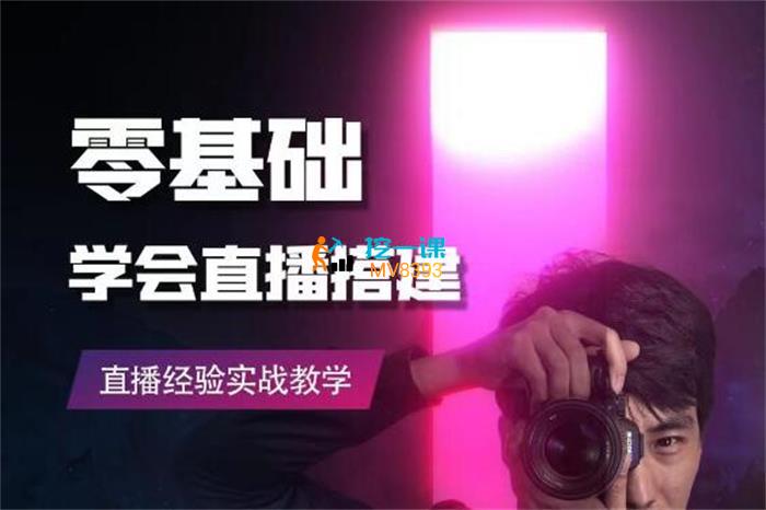 好好学习《零基础学会直播搭建》课程封面.jpg