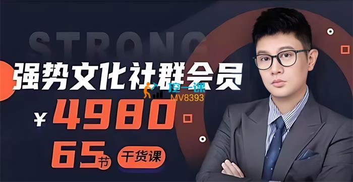 张大驰《强势文化社群会员》课程封面.jpg