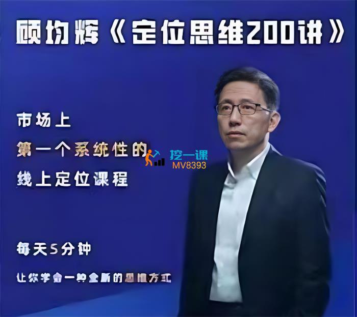 顾均辉《定位思维200讲》课程封面.jpg
