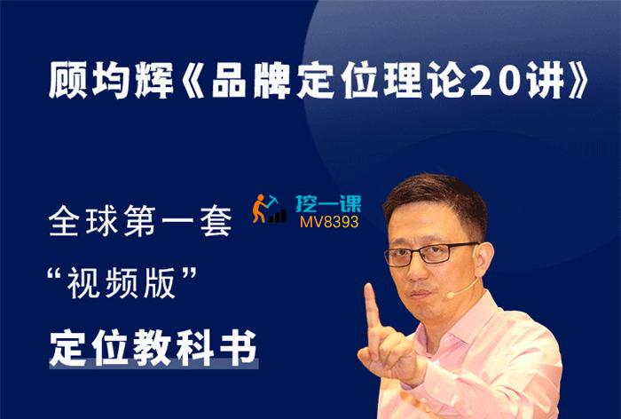 顾均辉《品牌定位理论20讲》课程封面.jpg