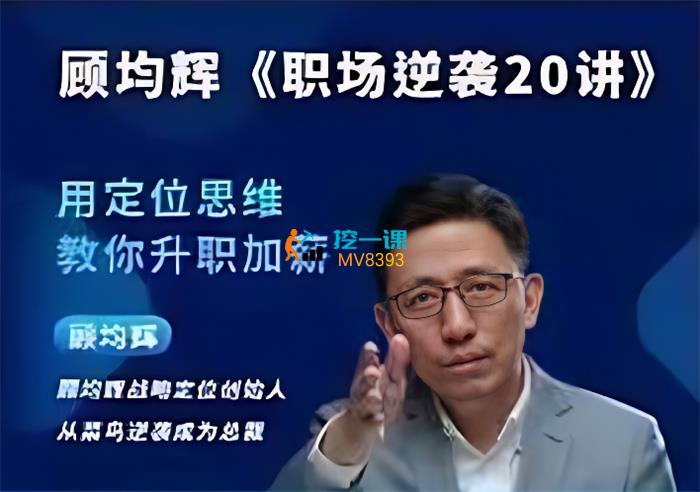 顾均辉《职场逆袭20讲》课程封面.jpg