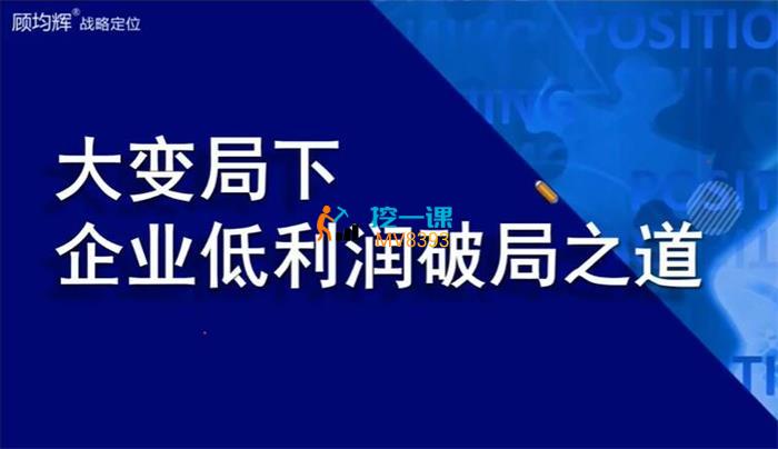 顾均辉《企业低利润破局之道》课程封面.jpg