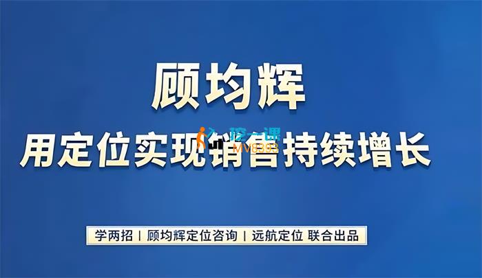 顾均辉《用定位实现销售持续增长》课程封面.jpg