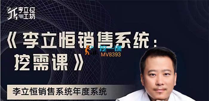 李立恒·销售系统挖需课.jpg