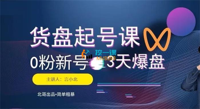 言小北《视频号货盘起号课》_课程封面.jpg