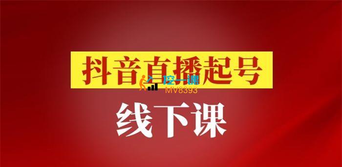 阿政《抖音直播起号线下课》封面.jpg