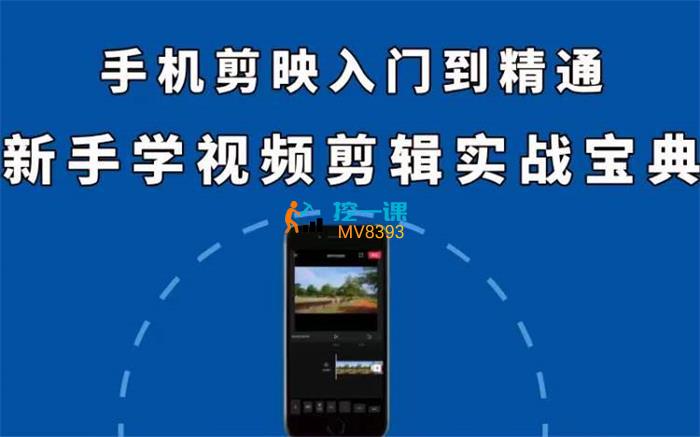 顾子明《手机剪映实战宝典》课程封面.jpg