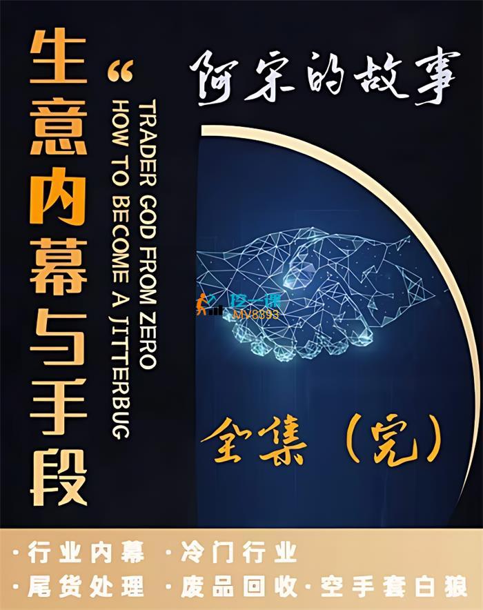 阿宋的故事《生意内幕与手段》课程封面.jpg