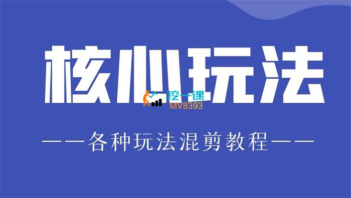 爆富团队《核心玩法教程（新）》课程封面.jpg